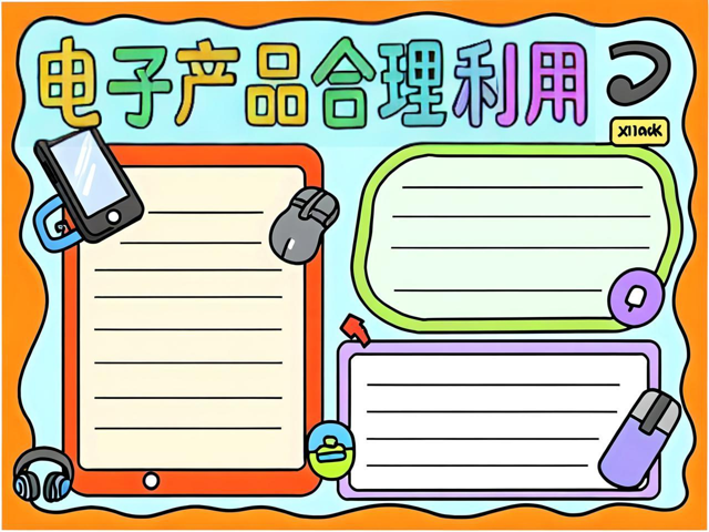 电子产品使用公约 守护健康，从合理使用开始